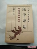 庄子译诂-中华古籍译注丛书（内有少量划痕；实图）