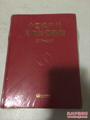 中国共产党党内法规选编（2007-2012） 未开封