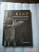 商华周实–宁波市爱城文化发展有限公司藏青铜器