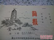 徐州市奎山乡民主评议和党员冬训简报第1期<95年>