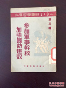 百年书屋:参加军事干校加强国防建设