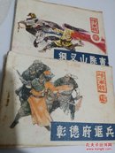 呼家将   17册全河北美术出版1985年1版1印85品