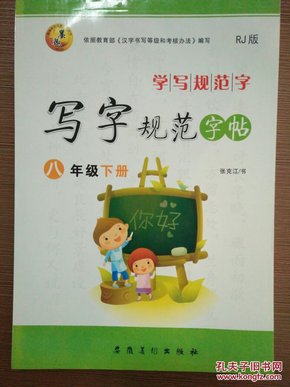 学写规范字·写字规范字帖：8年级（上册）