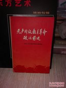 无产阶级教育革命破浪前进:清华、北大教育革命文章选编一版一印王继兴签名本