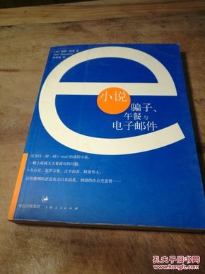 e小说：骗子、午餐与电子邮件