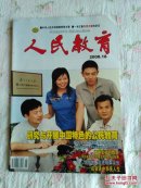 人民教育2008年第18期～研究与开展中国特色的公民教育