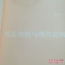 书法传统与现代论纲