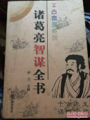 千古奇谋：诸葛亮智谋全书
