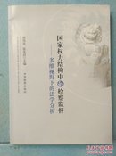 国家权力结构中的检察监督：多维视野下的法学分析