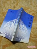 冬的拐杖       作者签赠本