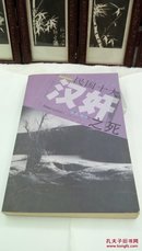 1119   民国十大汉奸之死   化夷 晓华  山东文艺出版社