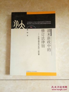 清末新政中的修订法律馆：中国法律近代化的