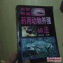 农家致富药用动物养殖60法