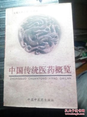 中国传统医药概览，