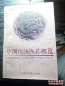 中国传统医药概览，