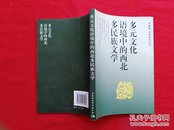 多元文化语境中的西北多民族文学【正版现货】货号GG4