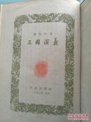 三国演义   作家出版社1953年一版一印   精装