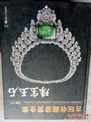 古玩收藏鉴赏全集：珠宝玉石