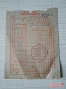 河南省新华书店行政区门市部销售发票  1962年