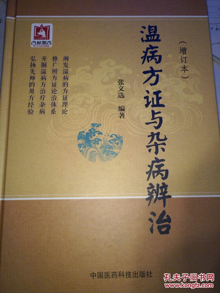 温病方证与杂病辨治 张文选 正版硬精装 中国医药科技出版社