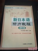 新日本语听力教程：进阶篇（附光盘1片）