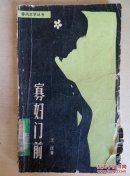 寡妇门前