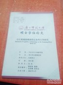 广西师范大学  硕士学位论文【左江流域崖壁画的认知考古学研究】