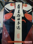 《车王府曲本选 》签名本