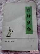 鸦片战争（历史知识读物）