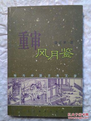 重审风月鉴：性与中国古典文学