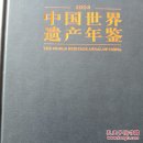 中国世界遗产年鉴