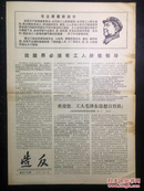 报纸—造反1968.8.4第五十七期