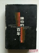 躁动的百年：20世纪的教育历程【大32开本精装】作者签名本