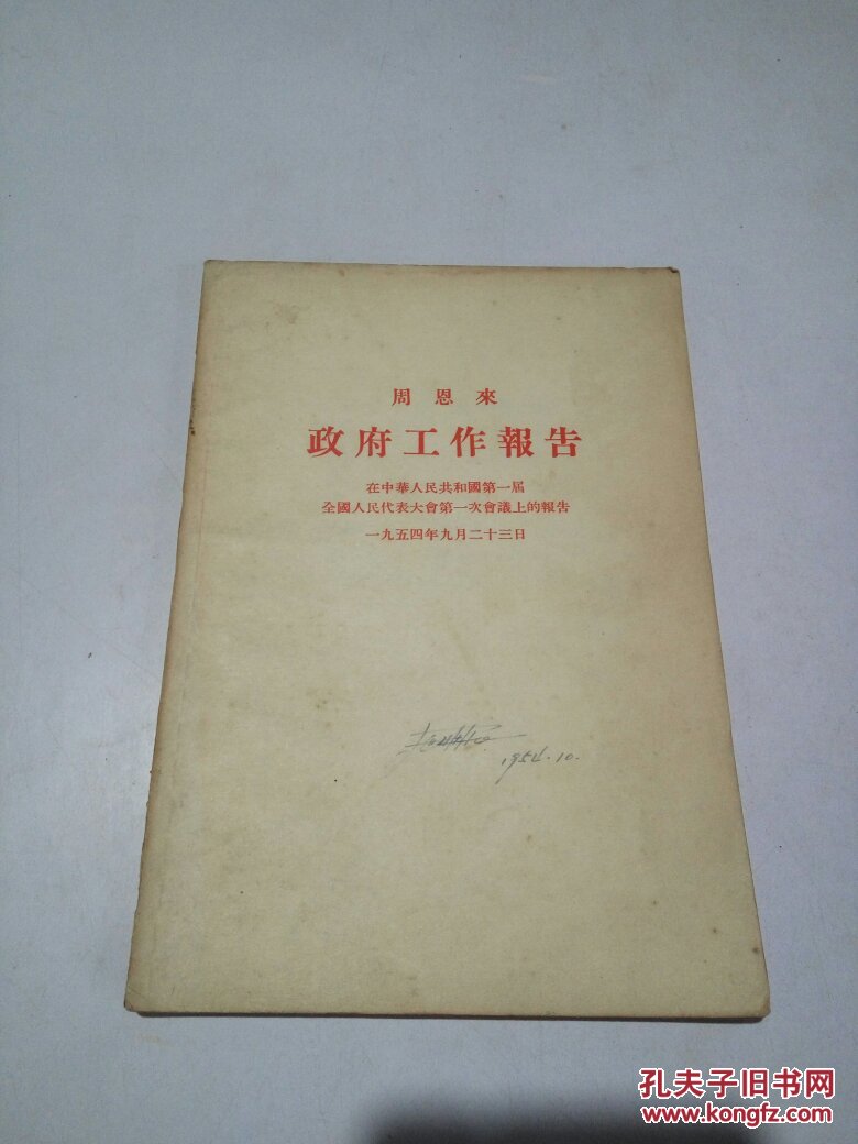 周恩来政府工作报告:在中华人民共和国第一届全国人民代表大会第一次会议上的报告