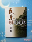 民乐纪实60年 续篇【作者签赠本，品相很好干净 】