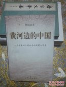 黄河边的中国：一个学者对乡村社会的观察与思考 （一版一印5100册）