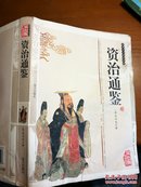 资治通鉴（宋）司马光著、双色版一精编插图