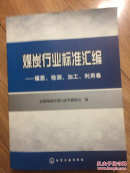 煤炭行业标准汇编：煤质、检测、加工、利用卷