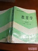 教育学/高等学校文科教材（新编本）