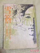 雪檐 台湾原版书仅印3000册，日本三浦绫子著 孔网孤本书价包邮