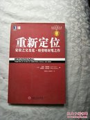 重新定位：定位之父杰克·特劳特封笔之作 （珍藏版）