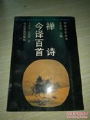 禅师今译百首