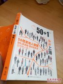 50+1系列 私家上海（32开品好全彩图）