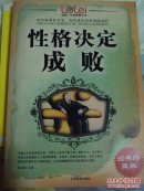 性格决定成败:经典珍藏版