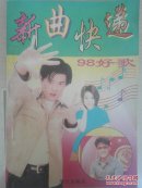 新曲快递