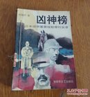 凶神榜。一日本侵华重要战犯罪行实录。C18。