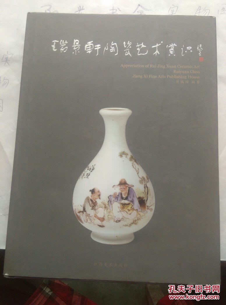 瑞景轩陶瓷艺术赏识（实物拍照