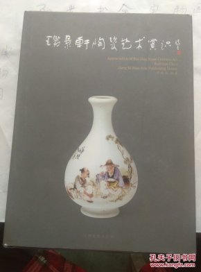 瑞景轩陶瓷艺术赏识（实物拍照
