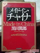 《メイド·イン·チャイナ》 日文原版书，32开 硬精装带书衣  黑田笃朗