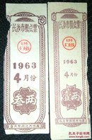 糕点票/1963年湖南长沙糕点票2枚套